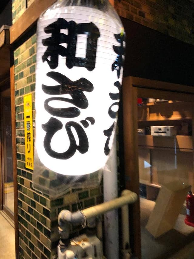 和さび - サブ画像2