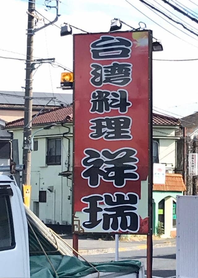 台湾料理 祥瑞 - サブ画像3