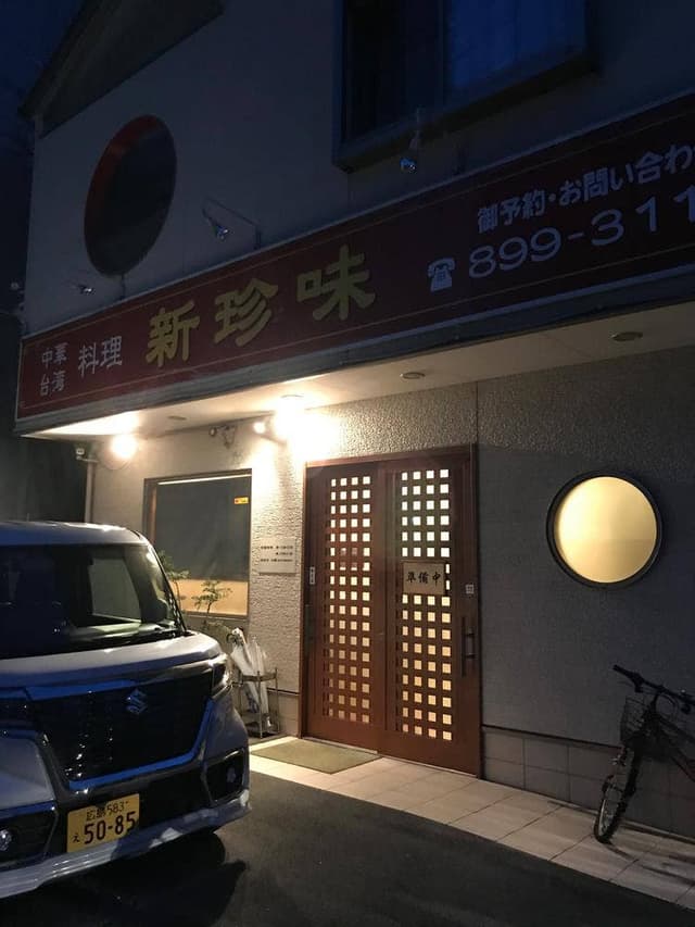 台湾料理 新珍味 - サブ画像1