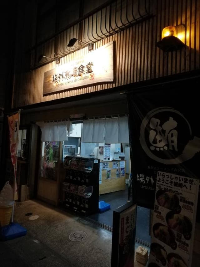 場外市場食堂 城崎店 - サブ画像1