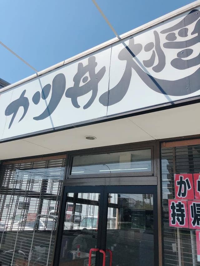 カツ丼大将 - サブ画像2