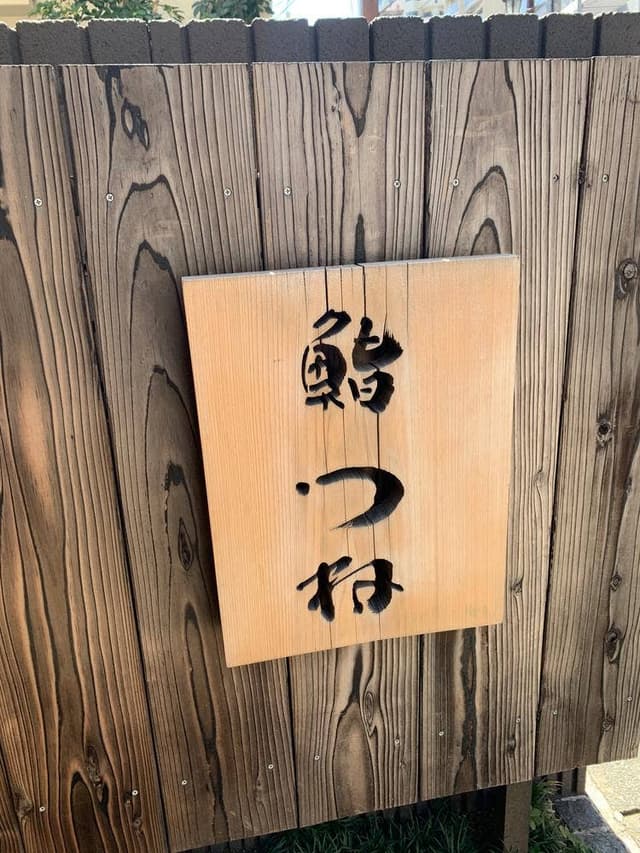鮨つね - サブ画像2