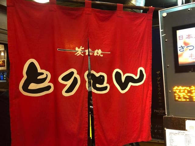 炭火焼 とりとん - サブ画像2