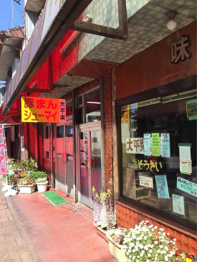 大平樂 - サブ画像1