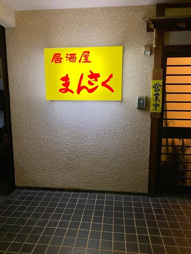 居酒屋 まんさく - サブ画像3