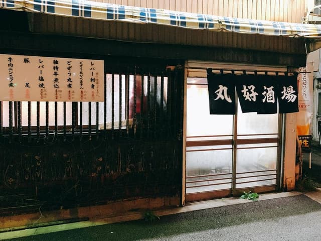 丸好酒場本店 - サブ画像1