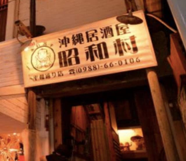 沖縄居酒屋 昭和村 平和通り店 - サブ画像1