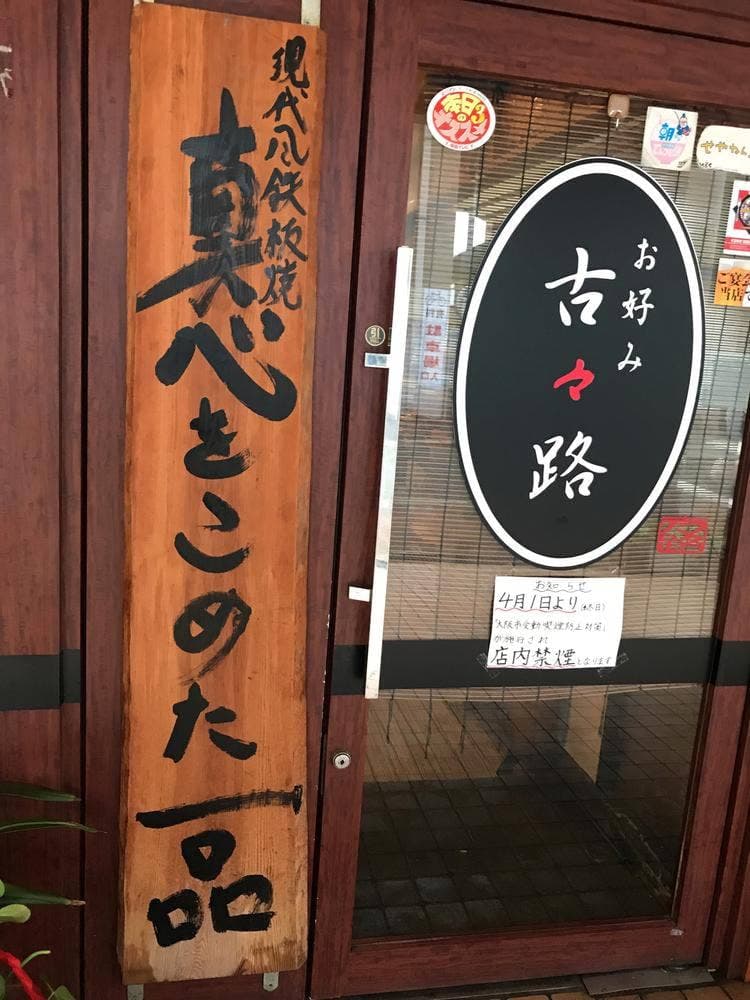 お好み焼き 古々路