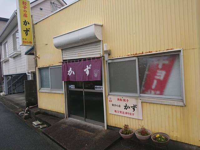 餃子の店 かず - サブ画像3