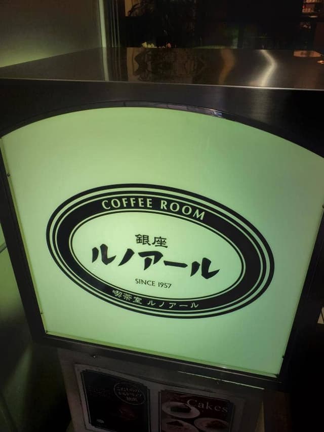 喫茶室ルノアール 鎌倉駅前店 - サブ画像3