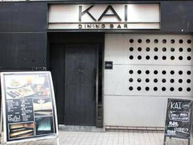 ダイニングバー KAI 拝島店 - サブ画像1
