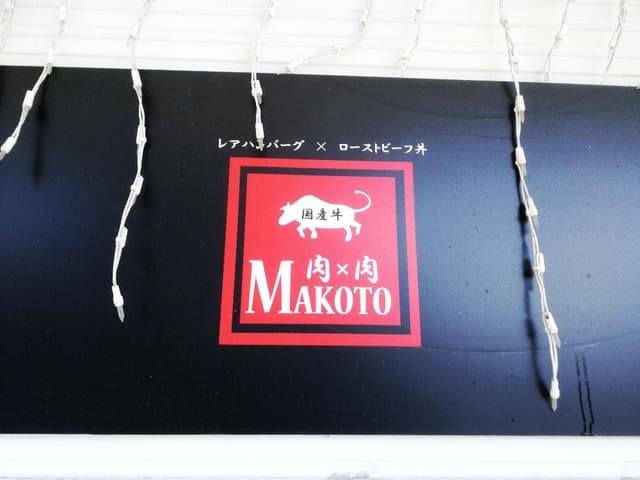 肉×肉Makoto - サブ画像2