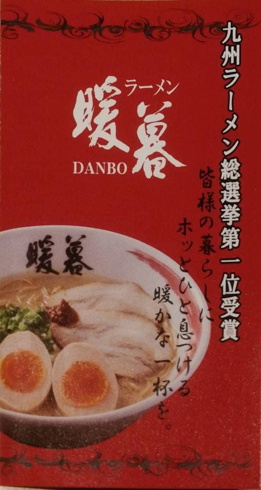 ラーメン暖暮 本店 - サブ画像3
