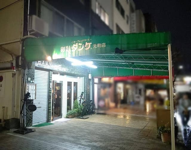 御影ダンケ 元町店 - サブ画像1
