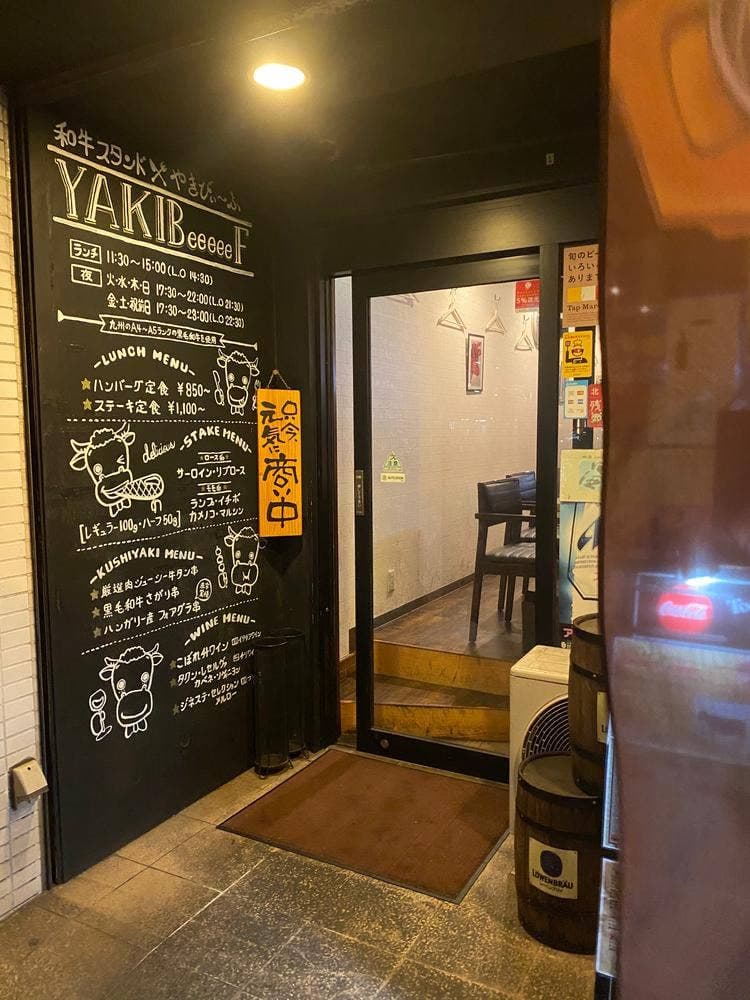 和牛すたんど やきびぃーふ