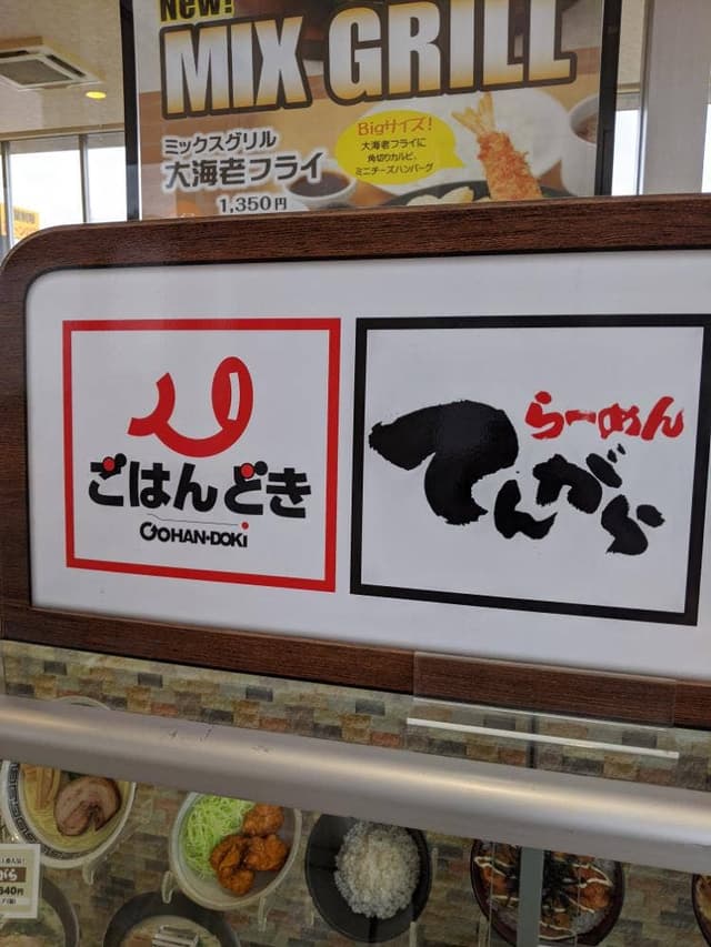 ごはんどき 横浜町田店 - サブ画像2