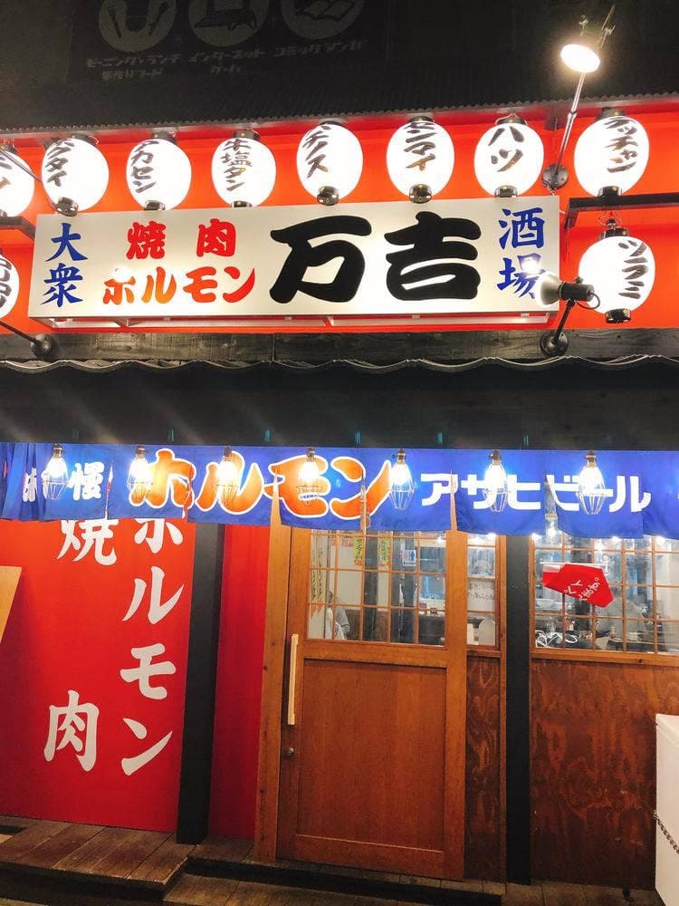 大衆焼肉ホルモン万吉 千鳥橋店