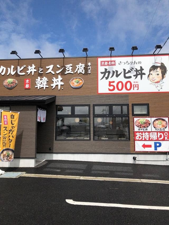カルビ丼とスン豆腐 韓丼 常滑店 - サブ画像1