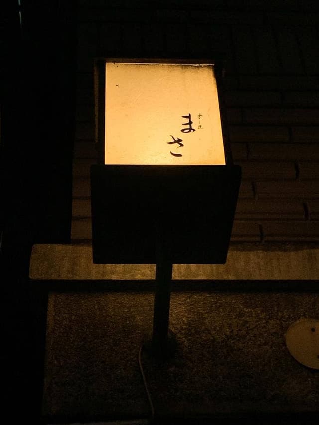 すし匠 まさ - サブ画像1