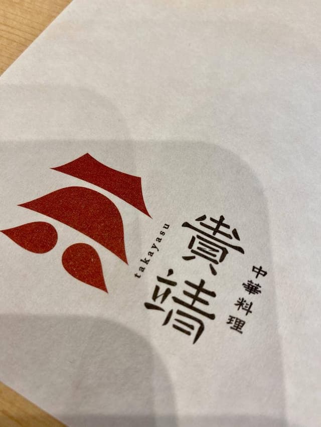 中華料理 貴靖 - サブ画像1