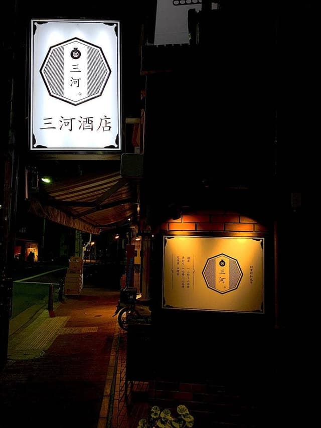 角打ち 三河屋 - サブ画像1