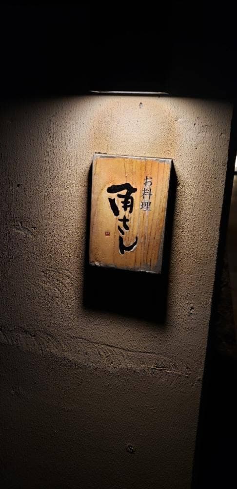 お料理 角さん - サブ画像1