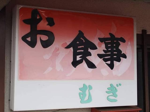 お食事 むぎ - サブ画像2