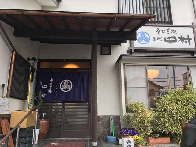 うなぎ処中村 - サブ画像3