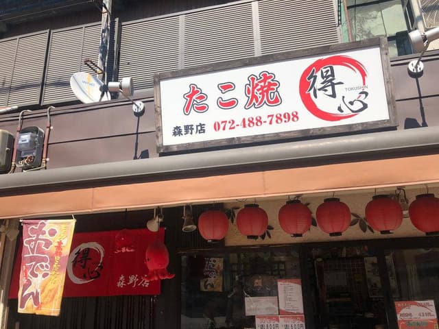 たこ焼き 得心 森野店 - サブ画像2