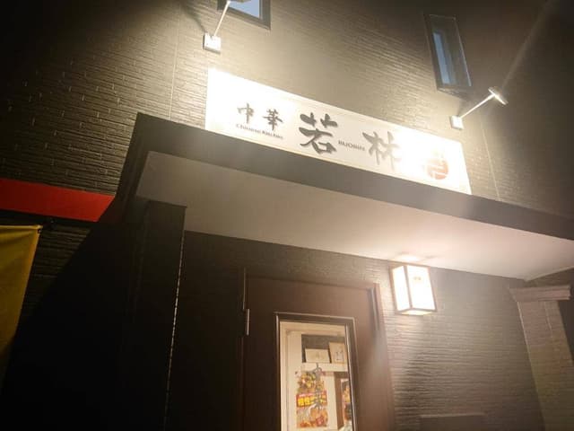 中華 若林 - サブ画像3