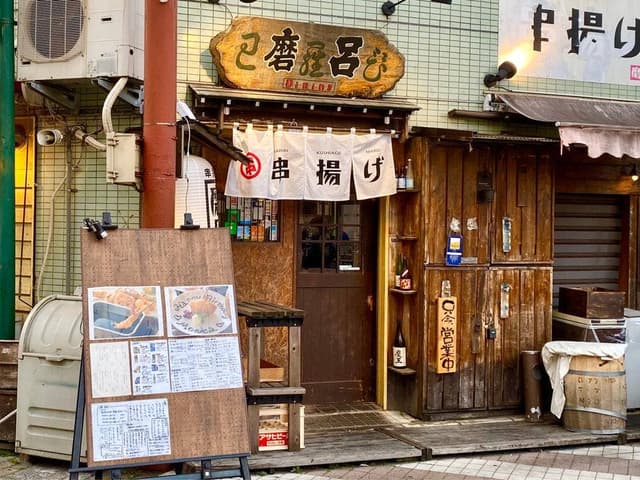串揚げ磨呂 - サブ画像3