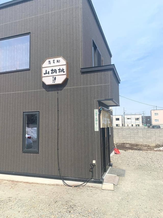 蕎麦処 山胡桃 - サブ画像1