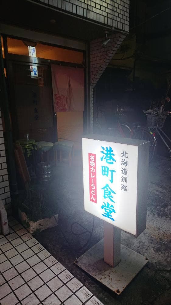 港町食堂