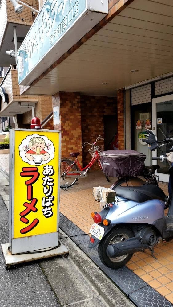 あたりばちラーメン 南浦和東口店 - サブ画像3