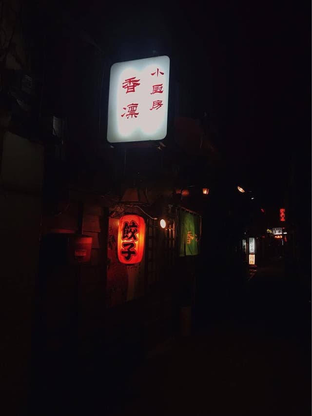 小厨房 香凛 - サブ画像1