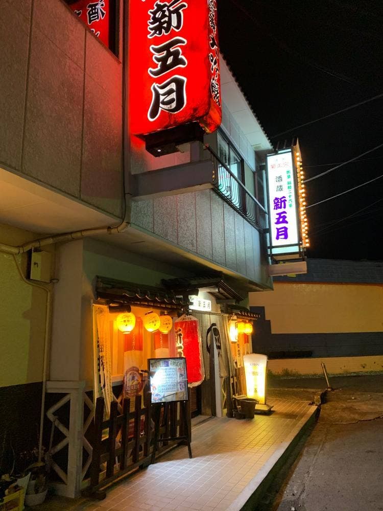 酒造 新五月