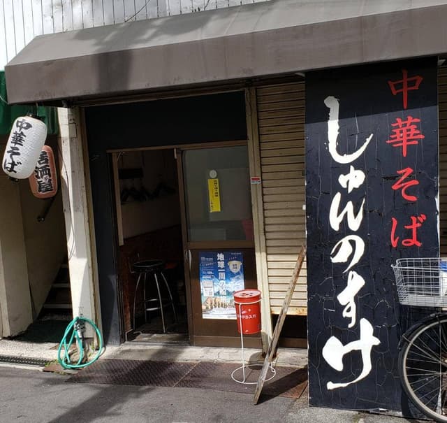 中華そば しゅんのすけ - サブ画像3