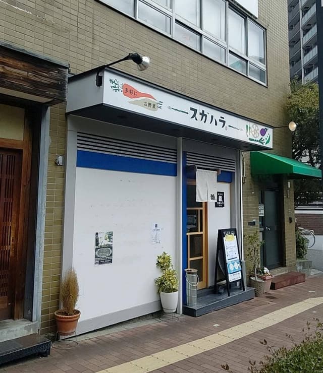 神戸元町 野菜庵 スガハラ - サブ画像1