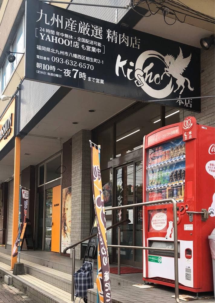 九州産厳選精肉店 紀翔