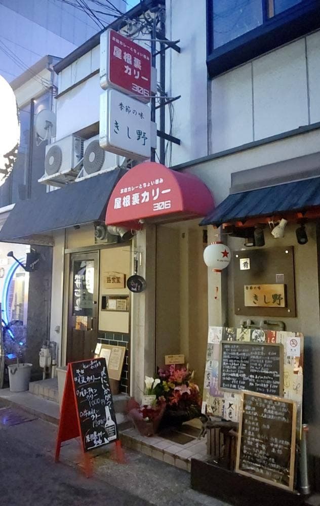 屋根裏カリー306 - サブ画像3