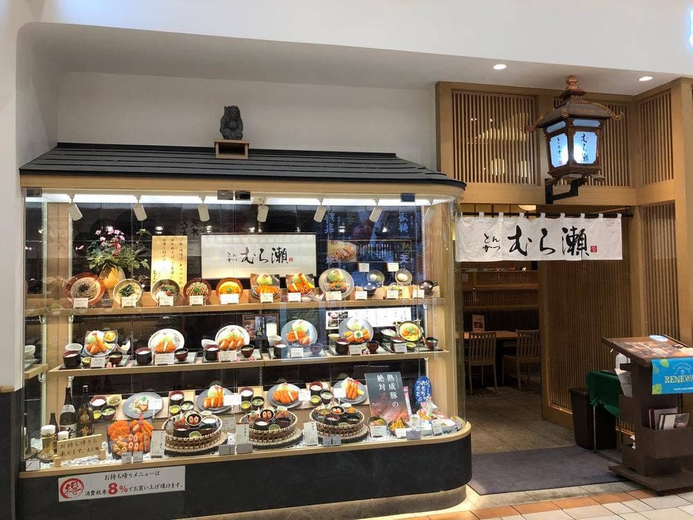 とんかつ むら瀬 イオンモールりんくう泉南店