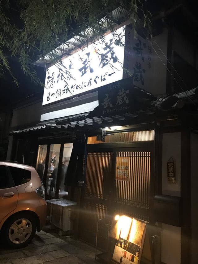 隠れ家 武蔵 - サブ画像2