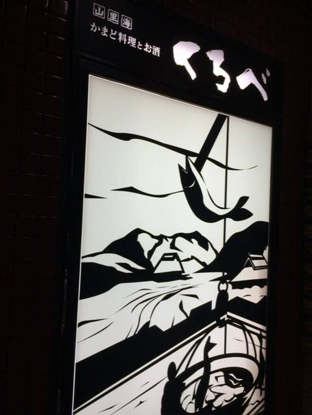 くろべ マンテンホテル富山 - サブ画像1