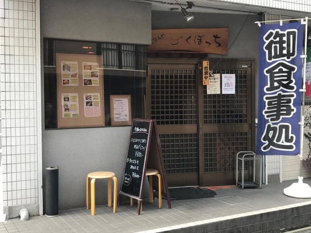 ごはんや くぼっち - サブ画像1