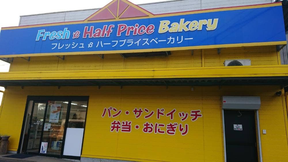 リョーユーパン ハーフプライスベーカリー 糸島店