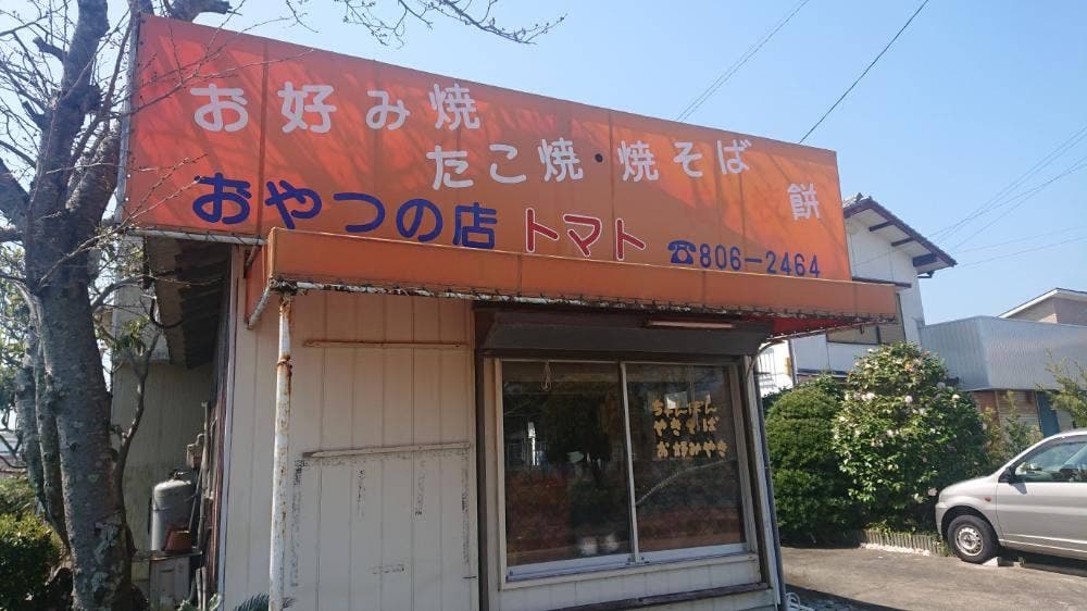 おやつの店トマト