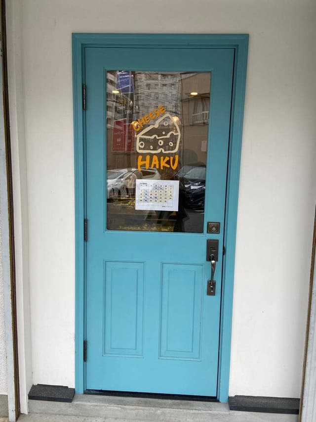チーズ工房 HAKU - サブ画像2