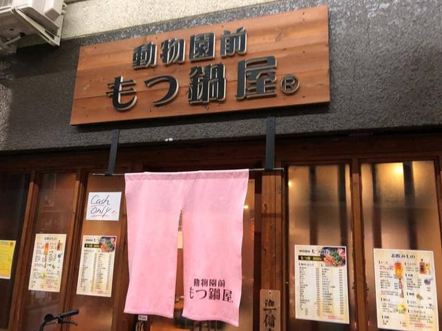 動物園前もつ鍋屋 - サブ画像3