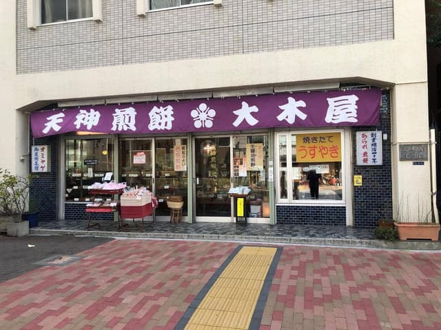 天神煎餅 大木屋 - サブ画像3