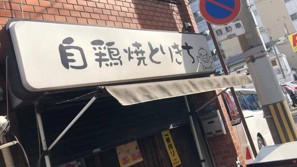 自鶏焼 とりきち